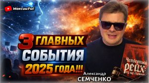 ПРОСТО ЖУТКИЙ ПРОГНОЗ 💥 Гражданская война в США, козни ИИ и др. итоги 2025 года |Александр Семченко