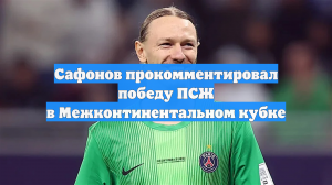 Сафонов прокомментировал победу ПСЖ в Межконтинентальном кубке