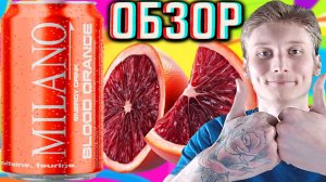 MILANO ВЕРНУЛСЯ!СНОВА НАЧАЛИ У НАС ПРОДАВАТЬ!МИЛАНО ENERGY DRINK BLOOD ORANGE!КРАСНЫЙ АПЕЛЬСИН!ОБЗОР