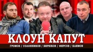 Зеленский на исходе, или Кому достанется власть после него | Климов | Солонников | Громов | Фирсов