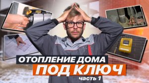 СИСТЕМА ОТОПЛЕНИЯ ПОД КЛЮЧ часть 1/ РАДИАТОРЫ