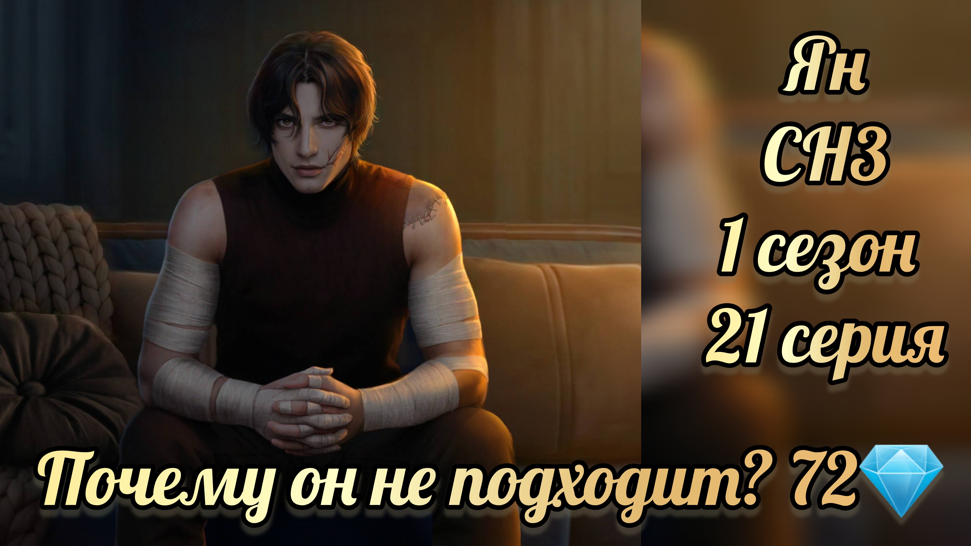 Секрет небес 1 сезон 21 серия. Сцена с Яном за 72💎. Клуб романтики