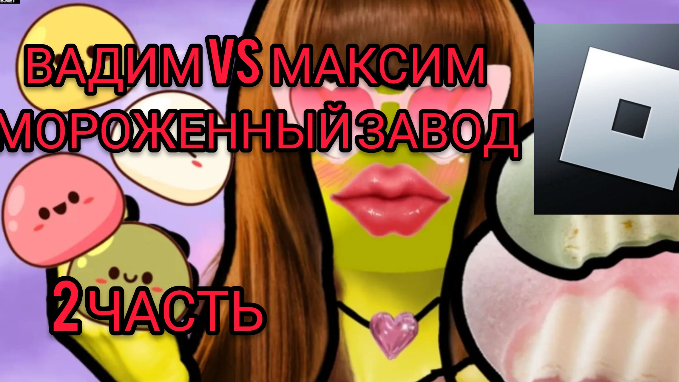 БАТЛ МОРОЖЕНОГО В РОБЛОКС ВАДИМ VS МАКСИМ 2 ЧАСТЬ