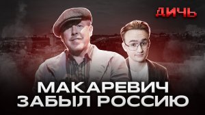 МАКАРЕВИЧ*: Израиль, алкоголь, россияне | ДИЧЬ