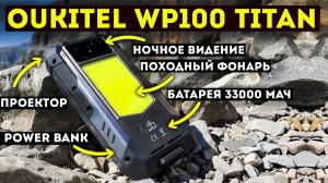 Oukitel WP100 Titan 5G - машина для походных условий и домашнего использования