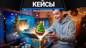 Открываю кейсов на 9 000 000! В этот раз повезло!