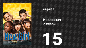 Новенькая 2 сезон 15 серия «Кулер» (сериал, 2013)