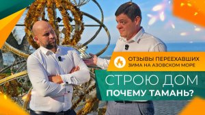 Стоит ли ПЕРЕЕЗЖАТЬ в ТАМАНЬ на ПМЖ? Честно про ЖИЗНЬ в СТАНИЦЕ! Квартира или ДОМ у моря?