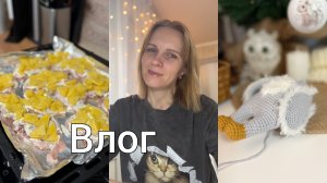 Влог без вязания//Много еды и болталок//Планы