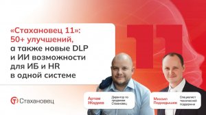 Вебинар: Новый «Стахановец 11» 50+ улучшений, а также новые DLP и ИИ возможности для ИБ и HR