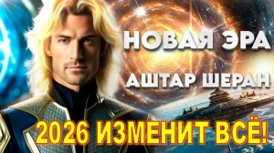 ПРЕДУПРЕЖДЕНИЕ ЧЕЛОВЕЧЕСТВУ: "2026 – АПОГЕЙ БИТВЫ ЗА ДУШИ!" | АШТАР ШЕРАН