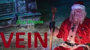 VEIN. Дед Мороз, который живёт на крыше#14