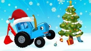 Синий трактор