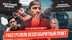 Кто расстрелял пункт весогабаритного контроля ? Лизинг восстанавливается? Грузовые новости СИДДЕС!