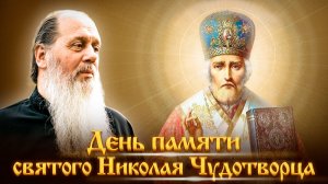 Слово в день памяти святителя Николая Чудотворца. о. Владимир Головин (19.12.2018)