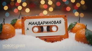 Новинка (нейро) песня 2025, новогодняя. Мандариновая