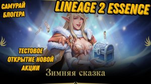 Зимняя сказка в Lineage 2 Essencе!!