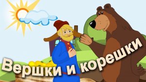 ВЕРШКИ и КОРЕШКИ. Мультик по мотивам русской сказки про Мужика и Медведя. Для мальчиков и девочек.