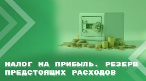 Налог на прибыль во времени. Резерв предстоящих расходов