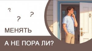 А не пора ли не менять?