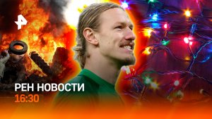 Протесты в Брюсселе / Сафонов — легенда футбола / Гирлянды-убийцы / РЕН Новости 18.12, 16:30