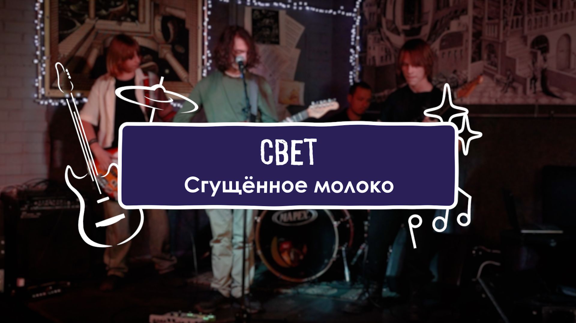 Свет - Сгущённое молоко