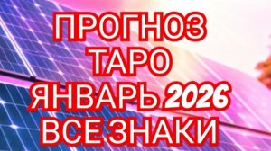 💥💥💥СТРЕЛЕЦ💥💥💥ТАРО ПРОГНОЗ🌲🌲🌲ЯНВАРЬ 2026🌲🌲🌲 ГОДА ВСЕ ЗНАКИ🚨🚨🚨СМОТРИМ🚨🚨🚨