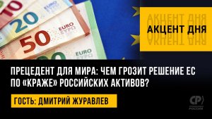 Прецедент для мира: чем грозит решение ЕС по «краже» российских активов? Дмитрий Журавлев