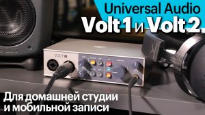 Недорогие аудиоинтерфейсы с хорошим микрофонным предусилителем | Universal Audio Volt 1 и Volt 2
