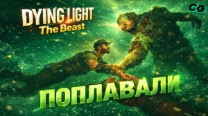 CoopGames #493. Dying Light The Beast. Часть 6 Поплавали