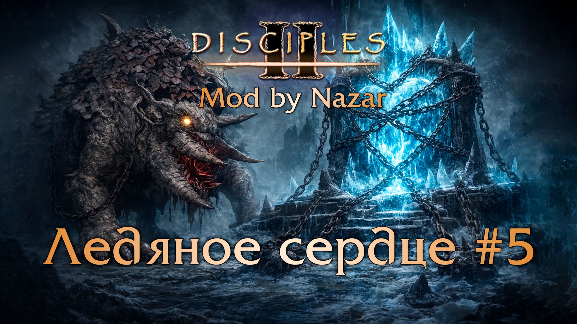 Disciples II: Mod by Nazar. Карта "Ледяное Сердце" #5 смотреть онлайн