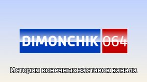 История конечных заставок канала DIMONCHIK 064