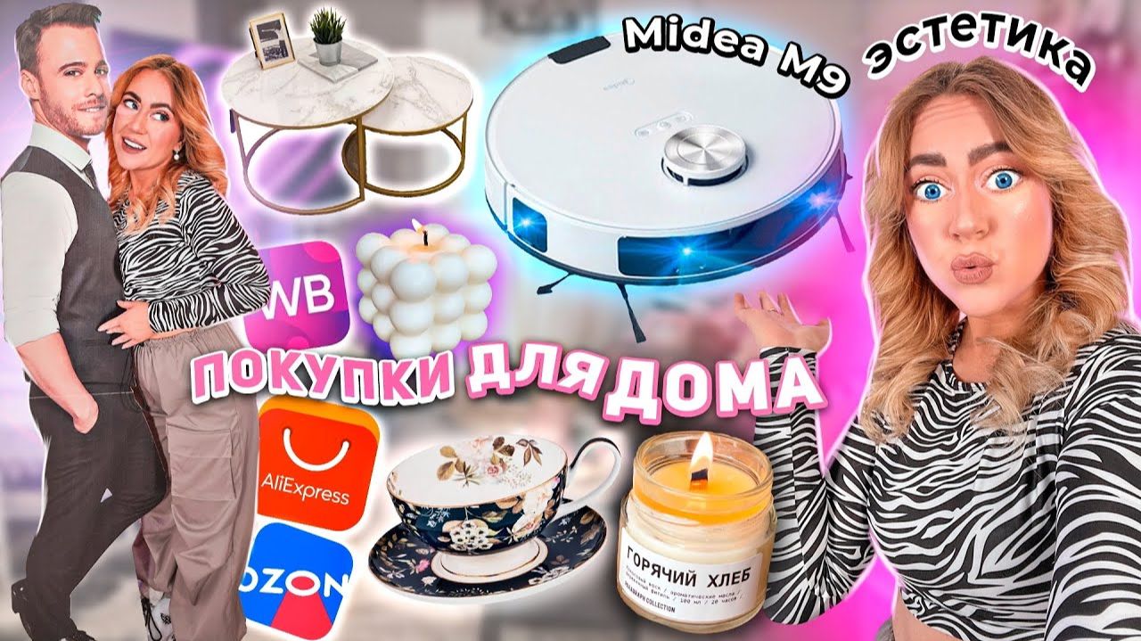 мои покупки для ДОМА!💘 *эстетика* Серкан Болат! распаковка aliexpress, ozon, WB смотреть онлайн