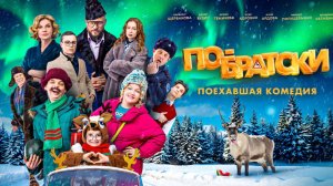 По-братски 2025 - Трейлер