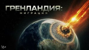 «Гренландия: Миграция»: Эпическая одиссея сквозь ледяное сердце Арктики! 🌍