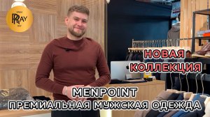 MENPOINT✨ ПРЕМИУМ ОДЕЖДА ДЛЯ УВЕРЕННЫХ В СЕБЕ МУЖЧИН⭐ НОВАЯ КОЛЛЕКЦИЯ 2026😎 ТЦ Ривьера. Москва