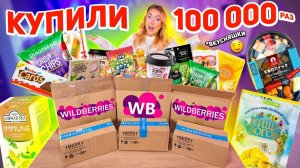 САМАЯ ПОПУЛЯРНАЯ ЕДА с WILDBERRIES❗️Скупила Все и Попробовала!