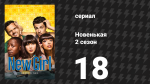 Новенькая 2 сезон 18 серия «Десятилетие» (сериал, 2013)