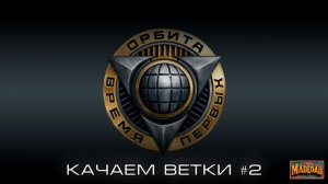 Орбита: качаем ветки | Мир танков