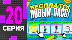 🎁🎅🏻 НОВОГОДНИЙ ПРОПУСК - БЕСПЛАТНО! ПУТЬ БОМЖА в ГРАНД МОБАЙЛ #20 - ОБНОВА GRAND MOBILE