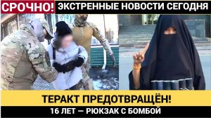 💥 10 КГ ТРОТИЛА-БОМБА В РЮКЗАКЕ! В ВОЛГОДОНСКЕ ПРЕДОТВРАЩЕН ТЕРАКТ. ФСБ АРЕСТОВАЛИ СТУДЕНТКУ