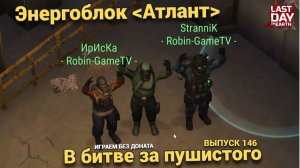 Проходим Энергоблок Атлант, Битва за котика в Last Day on Earth: Survival Выпуск #146