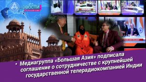 Новости Большой Азии (выпуск 1100): Сотрудничество медиа, позитивные новости, самый известный йог