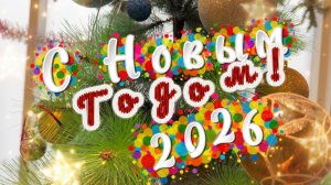 С новым 2026 годом. В год лошади каждый пусть ходит конем! Зажигательная песня