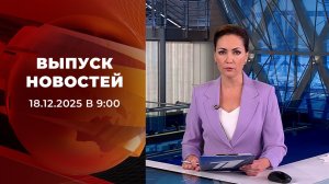 Выпуск новостей в 09:00 от 18.12.2025