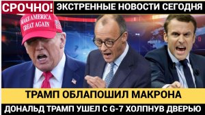 Франция Упала!Трамп ушёл с G7 — и унизил Макрона и мерца Скандал на саммите 2025 года