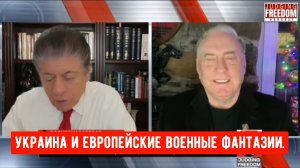 ПОЛКОВНИК Дуглас Макгрегор: Украина и европейские военные фантазии.