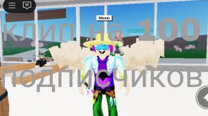 клип на 100 подписчиков🥳