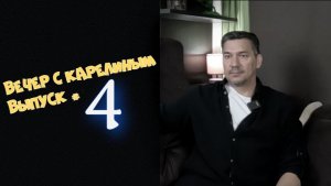 Вечер с Карелиным. Выпуск 4