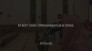 Мухаммад Аль Люхайдан. Сура «Гафир» Прощающий